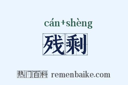 残剩是什么意思的图片